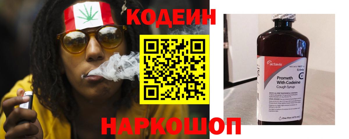 Codein напиток Lean (лин)  Вход с VPN  Находка 